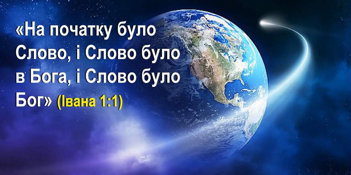 1. “Святе Письмо”. Програма “28 основ віри”. Тед Вільсон.