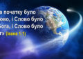 1. “Святе Письмо”. Програма “28 основ віри”. Тед Вільсон.