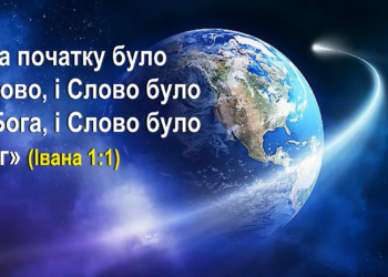 1. “Святе Письмо”. Програма “28 основ віри”. Тед Вільсон.