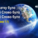 1. “Святе Письмо”. Програма “28 основ віри”. Тед Вільсон.
