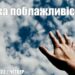 Ранкові натхнення, 2 червня 2022