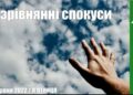 Ранкові натхнення, 3 червня 2022