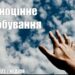Ранкові натхнення, 5 червня 2022