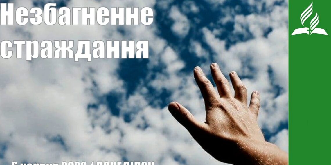 Ранкові натхнення, 6 червня 2022