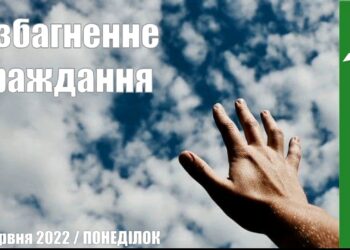 Ранкові натхнення, 6 червня 2022