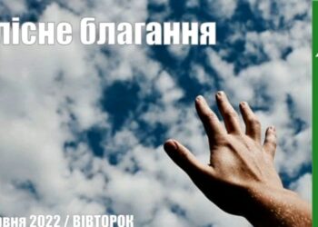 Ранкові натхнення, 7 червня 2022
