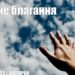 Ранкові натхнення, 7 червня 2022