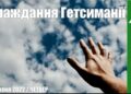 Ранкові натхнення, 9 червня 2022