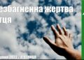 Ранкові натхнення, 17 червня 2022