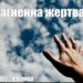 Ранкові натхнення, 17 червня 2022