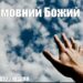 Ранкові натхнення, 19 червня 2022