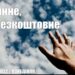 Ранкові натхнення, 20 червня 2022