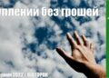 Ранкові натхнення, 21 червня 2022