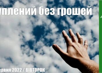 Ранкові натхнення, 21 червня 2022