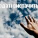 Ранкові натхнення, 22 червня 2022