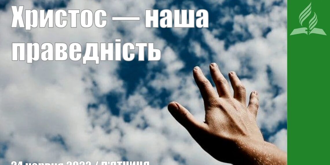 Ранкові натхнення, 24 червня 2022