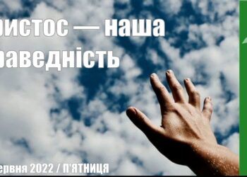 Ранкові натхнення, 24 червня 2022