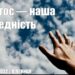 Ранкові натхнення, 24 червня 2022