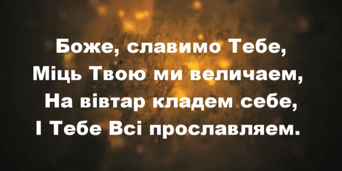 Псалом 1. “Боже, славимо Тебе”. Фонограма.  Збірка “Пісні надії”.