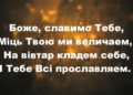 Псалом 1. “Боже, славимо Тебе”. Фонограма.  Збірка “Пісні надії”.