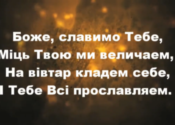 Псалом 1. “Боже, славимо Тебе”. Фонограма.  Збірка “Пісні надії”.