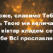 Псалом 1. “Боже, славимо Тебе”. Фонограма.  Збірка “Пісні надії”.