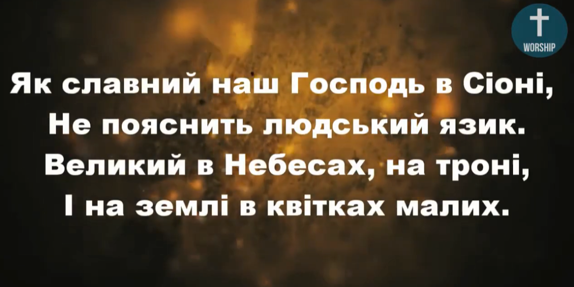 Псалом 4. “Як славний наш Господь”. Фонограма. Збірка “Пісні надії”.