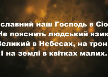 Псалом 4. “Як славний наш Господь”. Фонограма. Збірка “Пісні надії”.