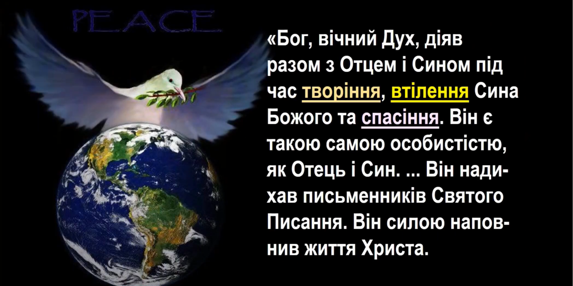 5. “Бог Дух Святий”. Програма “28 основ віри”. Тед Вільсон.