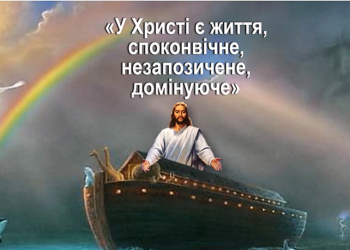4. “Бог Син”. Програма “28 основ віри”. Тед Вільсон.