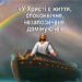 4. “Бог Син”. Програма “28 основ віри”. Тед Вільсон.