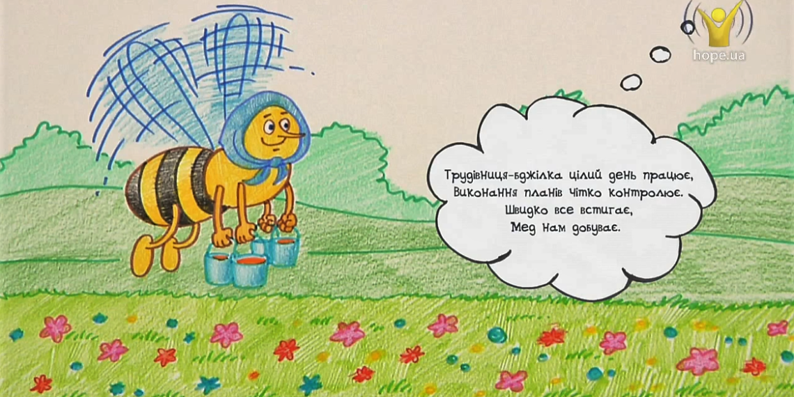 Намалюймо віршик! “Бджілка”