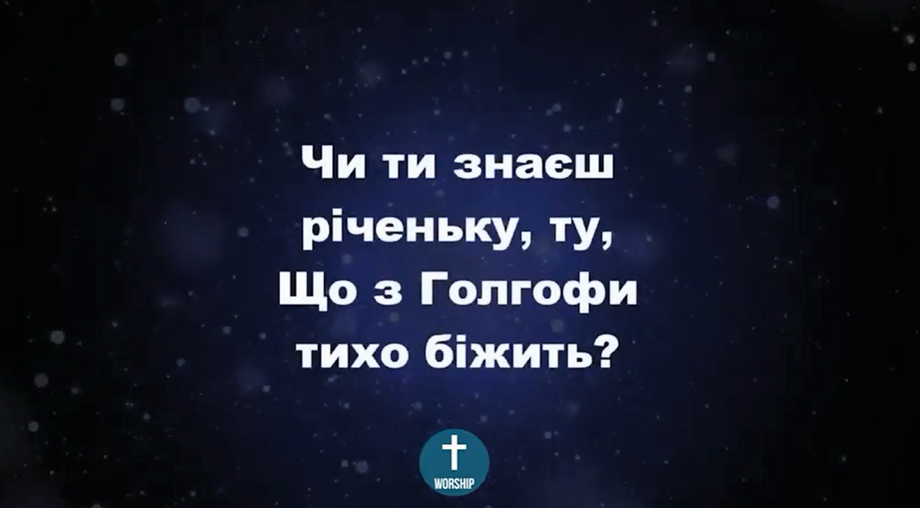 Псалом 25. “Чи ти знаєш річечку”.  Фонограма (з голосом). Збірка “Пісні надії”.