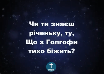 Псалом 25. “Чи ти знаєш річечку”.  Фонограма (з голосом). Збірка “Пісні надії”.