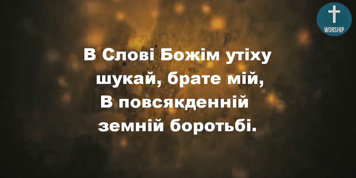 Псалом 15. “В слові Божім”. Фонограма. Збірка “Пісні надії”.