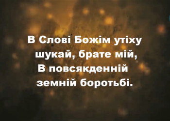 Псалом 15. “В слові Божім”. Фонограма. Збірка “Пісні надії”.