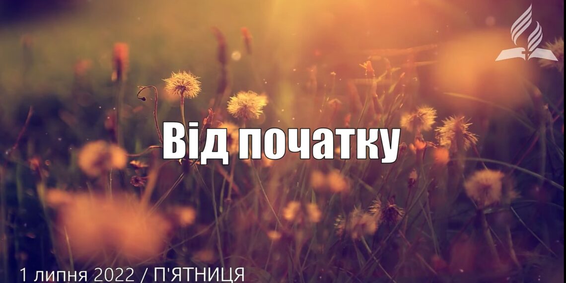 Ранкові натхнення, 1 липня 2022