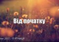 Ранкові натхнення, 1 липня 2022