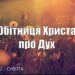 Ранкові натхнення, 2 липня 2022
