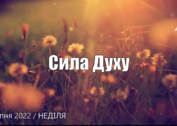 Ранкові натхнення, 3 липня 2022