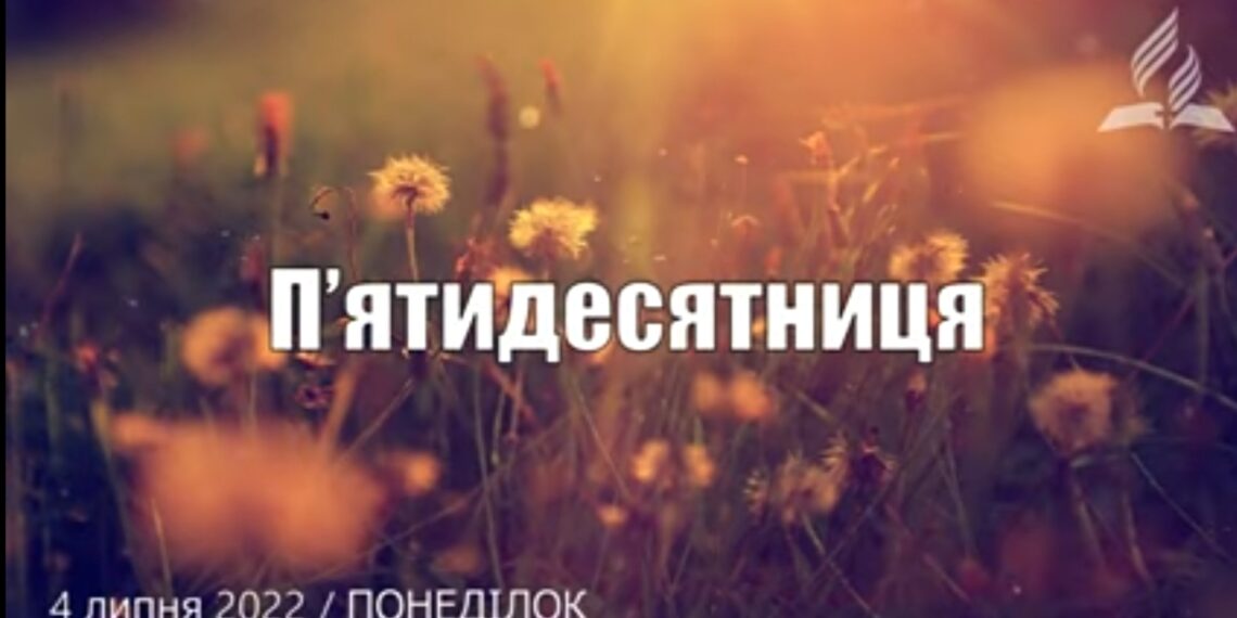 Ранкові натхнення, 4 липня 2022