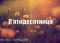 Ранкові натхнення, 4 липня 2022