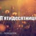 Ранкові натхнення, 4 липня 2022