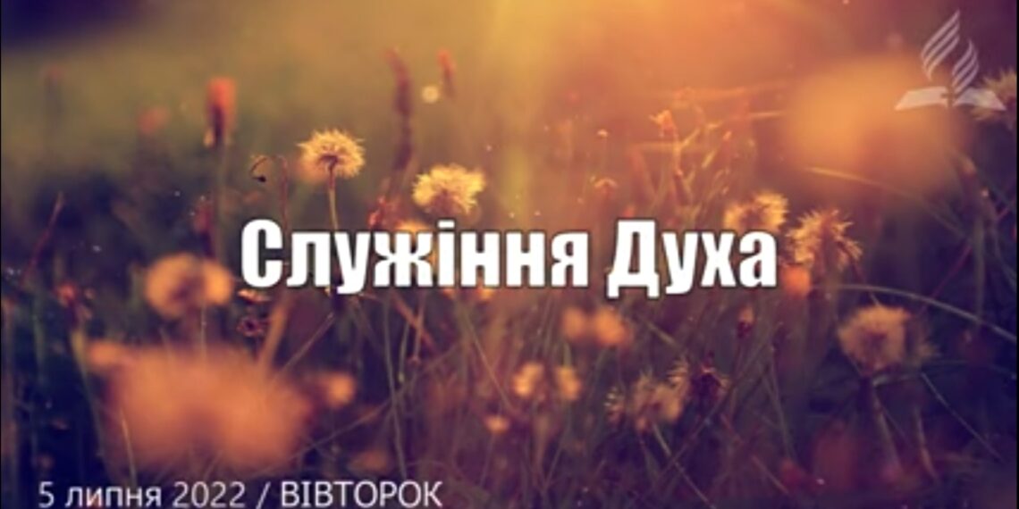 Ранкові натхнення, 5 липня 2022