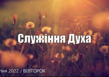 Ранкові натхнення, 5 липня 2022