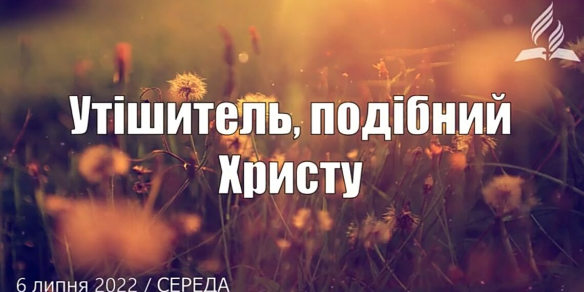 Ранкові натхнення, 6 липня 2022