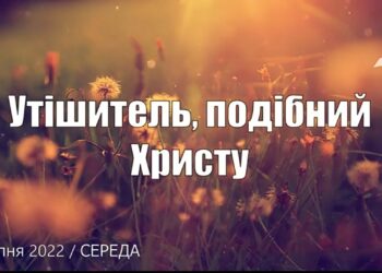 Ранкові натхнення, 6 липня 2022