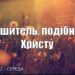 Ранкові натхнення, 6 липня 2022