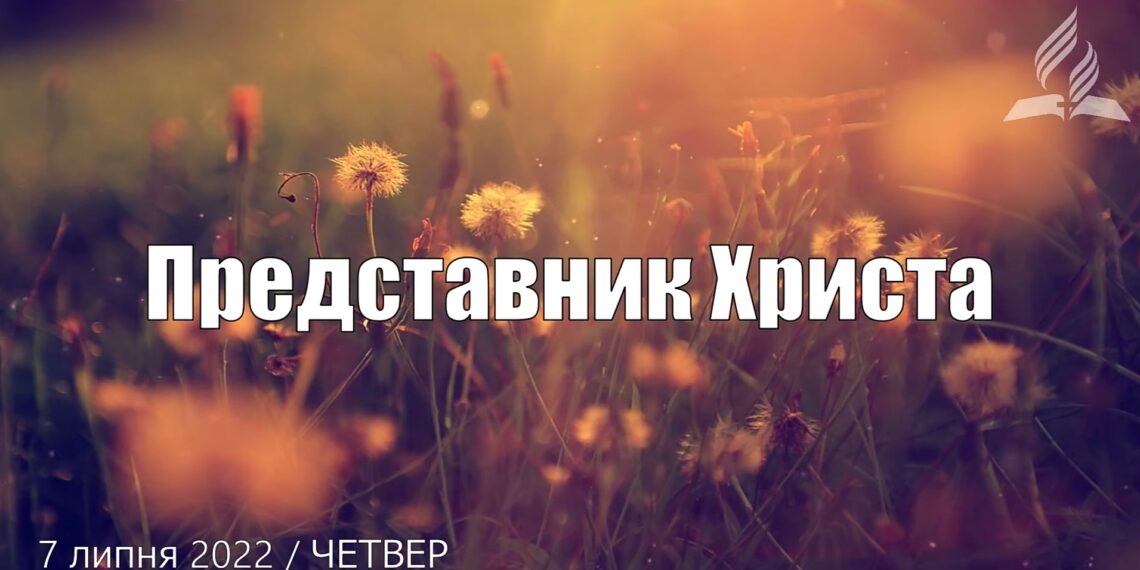 Ранкові натхнення, 7 липня 2022