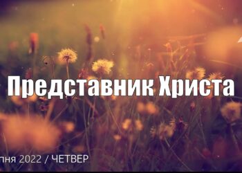 Ранкові натхнення, 7 липня 2022